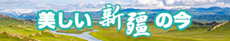 日逼好爽新疆banner-w330n60.jpg